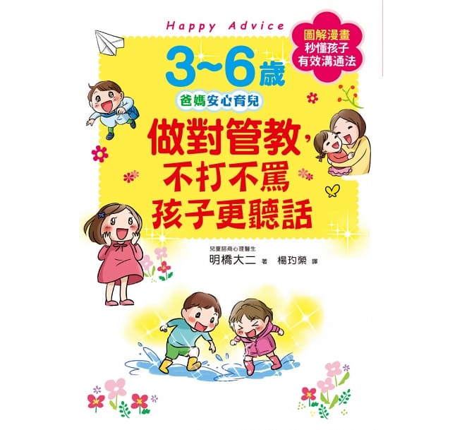 3~6歲做對管教，不打不罵孩子更聽話：日本兒童心理醫師秒懂孩子的「有效溝通法」，改變管教口氣，孩子守紀律有自信！